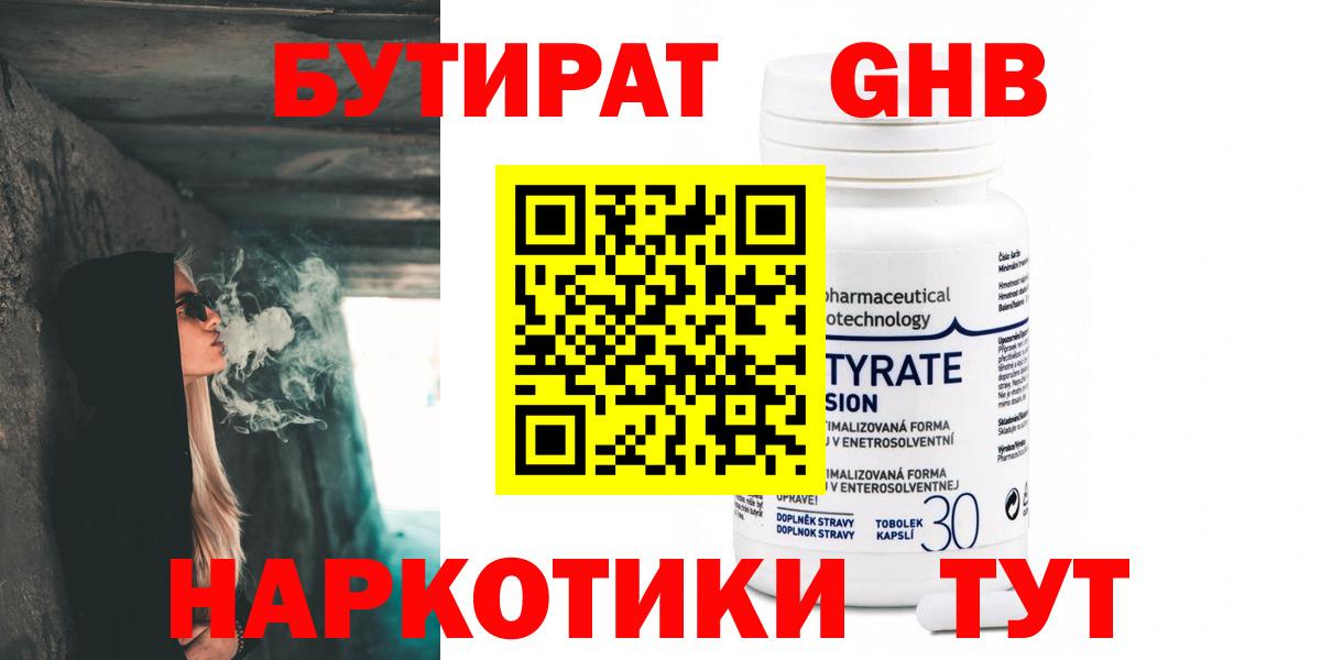 БУТИРАТ бутандиол  Вход с VPN  Новочебоксарск 